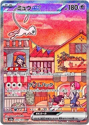 Mew ex SIR 205/165 Pokémon 151